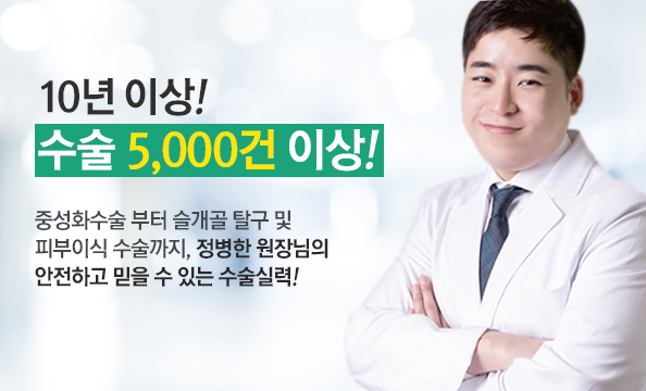 10년 이상! 수술 5,000건 이상!